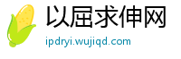 以屈求伸网